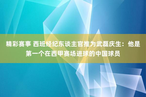 精彩赛事 西班经纪东谈主官推为武磊庆生：他是第一个在西甲赛场进球的中国球员