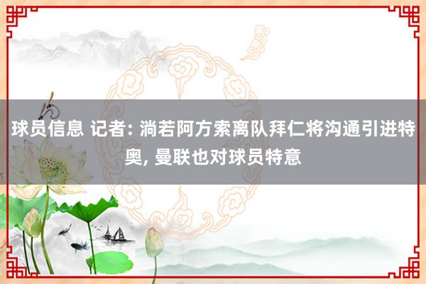 球员信息 记者: 淌若阿方索离队拜仁将沟通引进特奥, 曼联也对球员特意