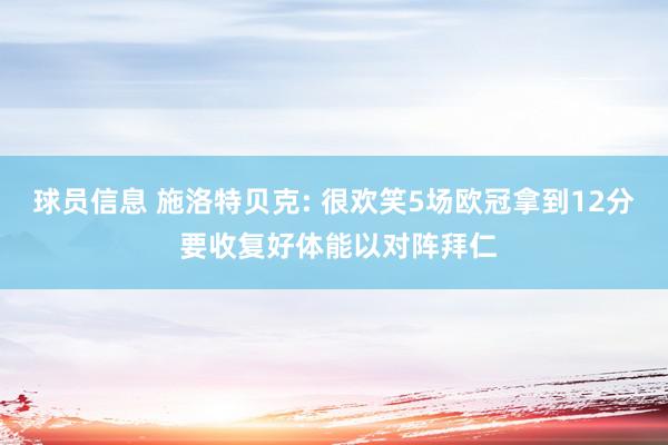 球员信息 施洛特贝克: 很欢笑5场欧冠拿到12分 要收复好体能以对阵拜仁