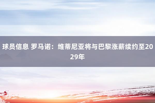 球员信息 罗马诺：维蒂尼亚将与巴黎涨薪续约至2029年