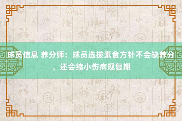 球员信息 养分师：球员选拔素食方针不会缺养分、还会缩小伤病规复期