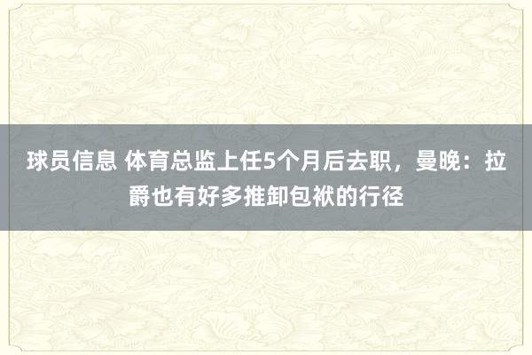 球员信息 体育总监上任5个月后去职，曼晚：拉爵也有好多推卸包袱的行径