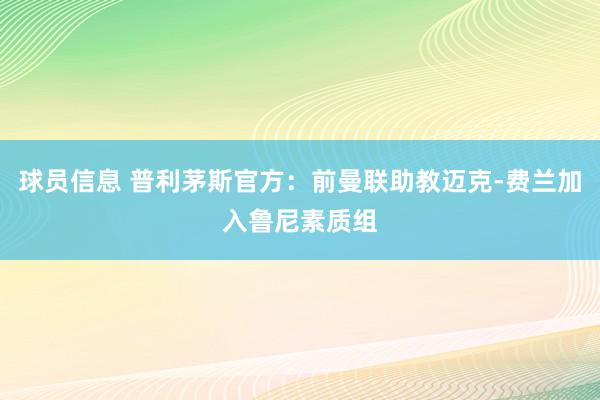 球员信息 普利茅斯官方：前曼联助教迈克-费兰加入鲁尼素质组