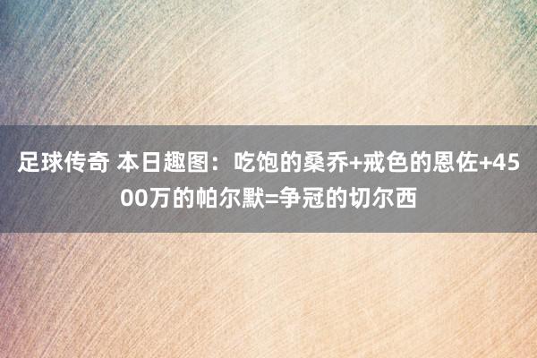 足球传奇 本日趣图：吃饱的桑乔+戒色的恩佐+4500万的帕尔默=争冠的切尔西