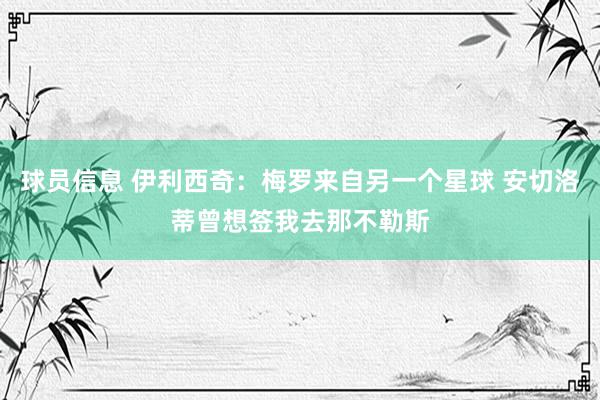 球员信息 伊利西奇：梅罗来自另一个星球 安切洛蒂曾想签我去那不勒斯