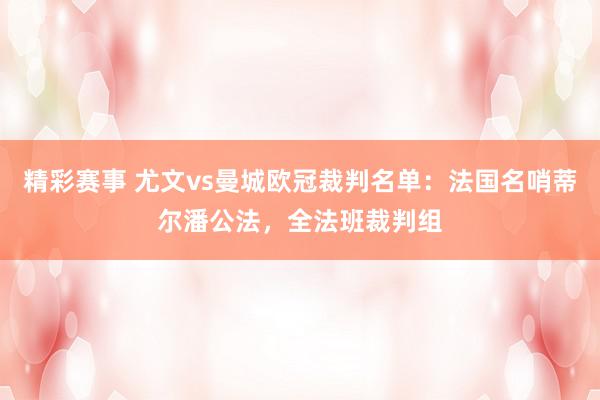 精彩赛事 尤文vs曼城欧冠裁判名单：法国名哨蒂尔潘公法，全法班裁判组