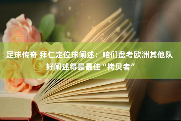 足球传奇 拜仁定位球阐述：咱们盘考欧洲其他队 好阐述得是最佳“拷贝者”