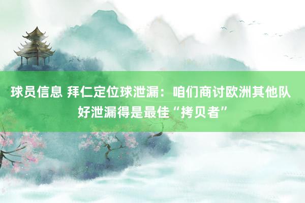 球员信息 拜仁定位球泄漏：咱们商讨欧洲其他队 好泄漏得是最佳“拷贝者”