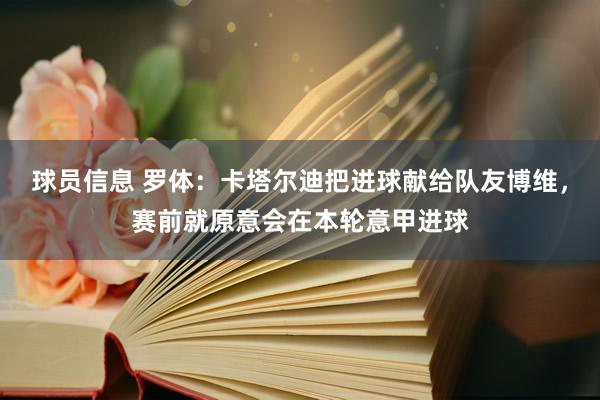 球员信息 罗体：卡塔尔迪把进球献给队友博维，赛前就原意会在本轮意甲进球