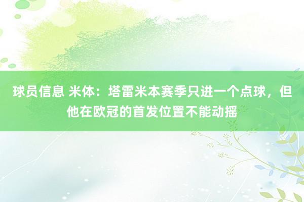 球员信息 米体：塔雷米本赛季只进一个点球，但他在欧冠的首发位置不能动摇