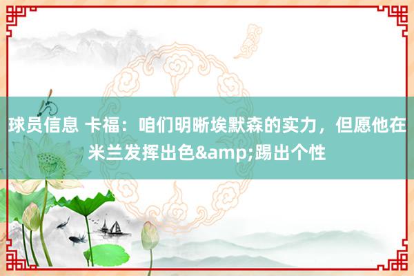 球员信息 卡福：咱们明晰埃默森的实力，但愿他在米兰发挥出色&踢出个性