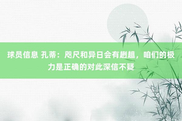 球员信息 孔蒂：咫尺和异日会有趔趄，咱们的极力是正确的对此深信不疑