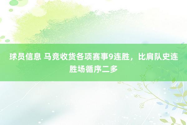 球员信息 马竞收货各项赛事9连胜，比肩队史连胜场循序二多