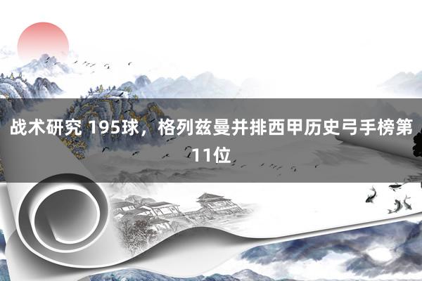 战术研究 195球，格列兹曼并排西甲历史弓手榜第11位