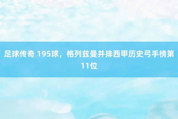 足球传奇 195球，格列兹曼并排西甲历史弓手榜第11位