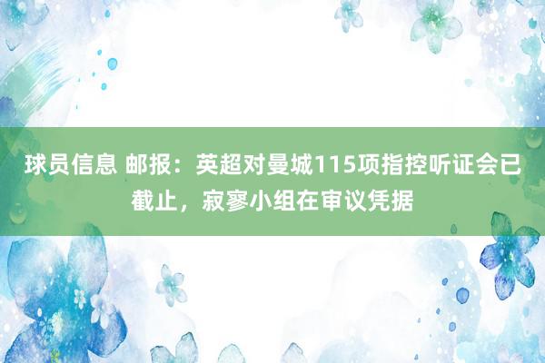 球员信息 邮报：英超对曼城115项指控听证会已截止，寂寥小组在审议凭据